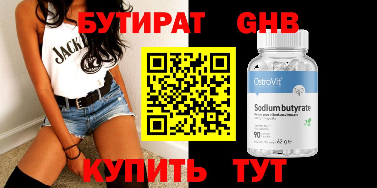 БУТИРАТ  БУТИРАТ бутандиол  Вход с VPN  Волоколамск 